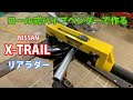 ロール式パイプベンダーで作るエクストレイル、リアラダー　その①