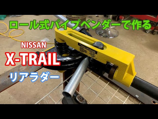 ロール式パイプベンダーで作るエクストレイル、リアラダー その