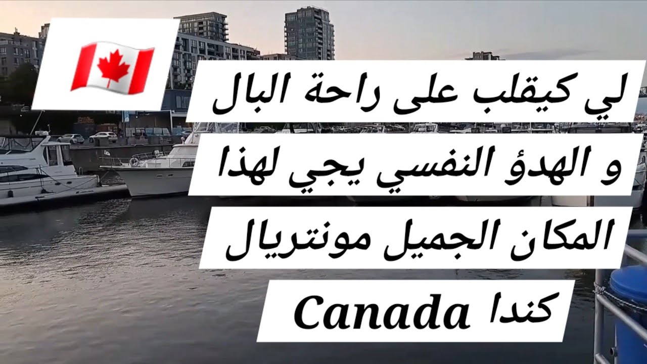 لي كيقلب على  راحة  البال و  الهدؤ النفسي يجي لهذا  المكان الجميل  و  الرائع  بمدينة مونتريال كندا  