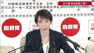 高市総裁「公約を実現する重い責任がある」自民3分の2獲得か　今後の政権運営は(2026年2月8日)