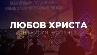 Любов Христа | Chyhyryn Worship