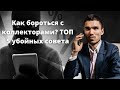 Что делать если звонят коллекторы? Коллекторы звонят родственникам? Как остановить этот беспредел.