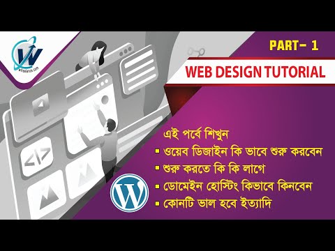 ভিডিও: কীভাবে একটি ওয়েবসাইট আঁকতে শিখবেন