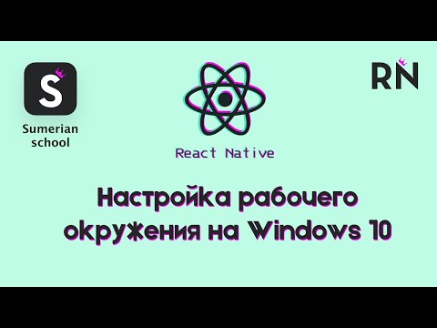 Видео: Може ли react native да работи на Windows?
