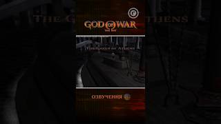 Бог Війни (God of War 2005) Ворота Афін УКРАЇНСЬКОЮ #glitch_ua