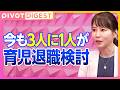 【DIGEST】育休の不安/企業のサポート制度は?/満足度に夫婦のギャップあり【マイナビ転職編集長が解説】
