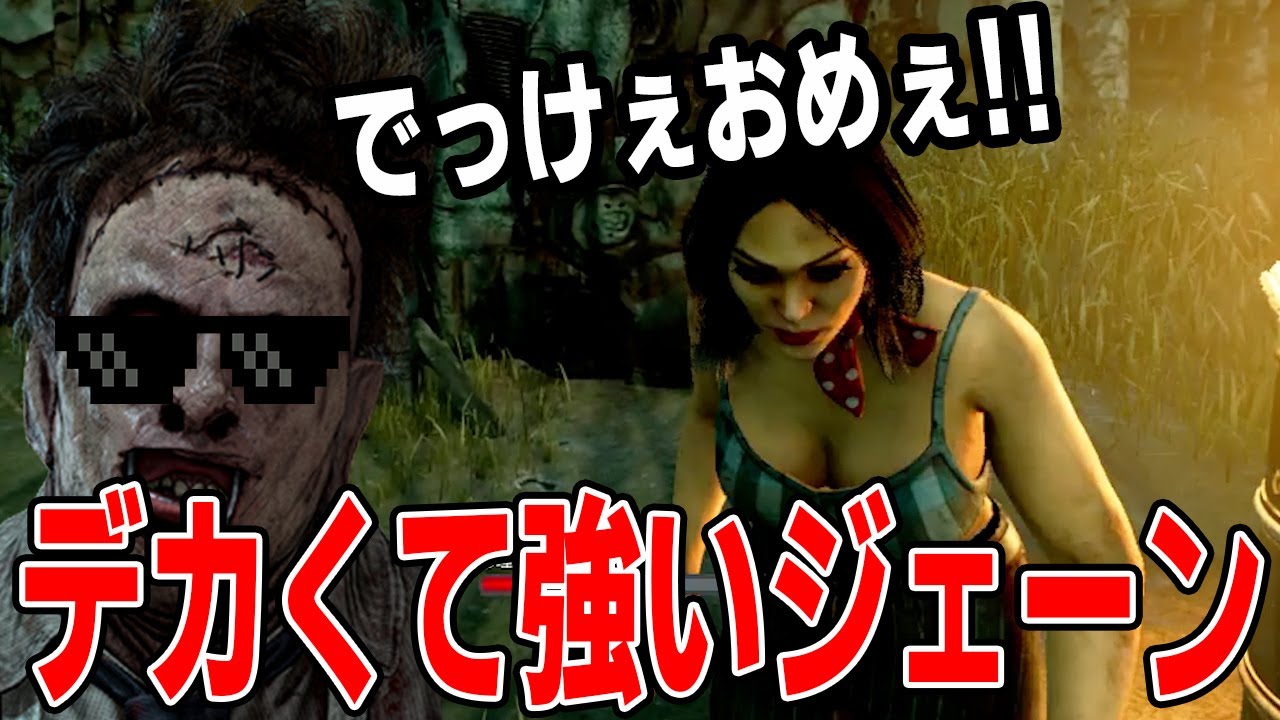 デッドバイデイライト 異様にデカイジェーンがやばい 通電後に全サバイバーの能力が解放されめっちゃ面白くなるwwwwwww Youtube
