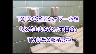 TOTOの浴室シャワー水栓『水が止まらない不具合』TMS25C部品交換　（東広島市　須賀商店）