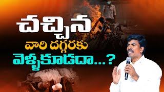 చచ్చిన వారి దగ్గరకు వెళ్ళకూడదా...?.Br Mathews KRUPA MINISTRIES GUNTUR#krupaministriesofficial