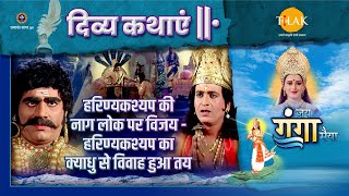 हरिण्यकश्यप की नाग लोक पर विजय | हरिण्यकश्यप का क्याधु से विवाह हुआ तय | दिव्य कथा | जय गंगा मैया