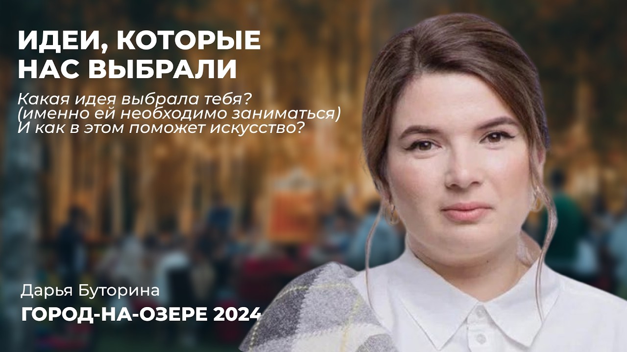 ИДЕИ, КОТОРЫЕ НАС ВЫБРАЛИ. Разговор из Города-на-Озере 2024