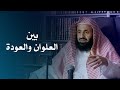 بين العلوان والعودة د عبدالعزيز بن ريس الريس 