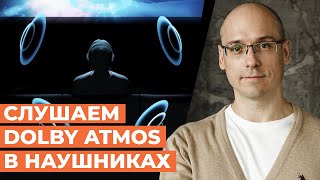 видео: Тестируем Dolby Atmos в Apple Music в наушниках! / AirPods Max, Sony, Bose, Beats - что лучше? картинка: Тестируем Dolby Atmos в Apple Music в наушниках! / AirPods Max, Sony, Bose, Beats - что лучше?