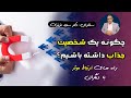 دکتر سعید عزیزی چگونه با دیگران رفتار کنیم تا اثرگذار باشیم روش های داشتن یک شخصیت جذاب 