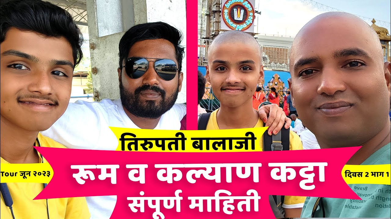 रूम व कल्याण कट्टा | केस अर्पण कोठे व कसे करावे | तिरुपती बालाजी Tour June 2023  | Day 2 Part 2