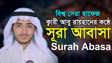 সূরা আবাসা ক্বারী আবু রায়হান Surah Abasah Qari Abu rayhan سورة أباسا قاري أبو ريحان