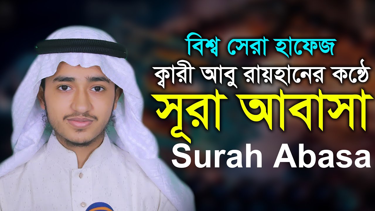 সূরা আবাসা ক্বারী আবু রায়হান Surah Abasah Qari Abu rayhan سورة أباسا ...