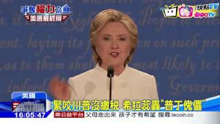 20161020中天新聞 美選最終辯! 希拉蕊轟川普「普丁傀儡」
