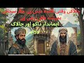 طاقت کا صحیح استعمال وہی کرتا ہے جس کے دل میں انصاف ہو ڈاکو اور وزیر کی کہانی وزیر کی سازش طاقت کا صحیح استعمال وہی کرتا ہے جس کے دل میں انصاف ہو ڈاکو اور وزیر کی کہانی وزیر کی سازش