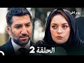 يوم آخر الحلقة 2 Arabic Dubbed 