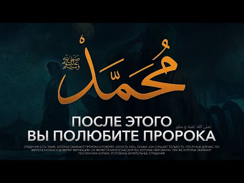 После этого видео вы ГЛУБОКО ПОЛЮБИТЕ пророка ﷺ