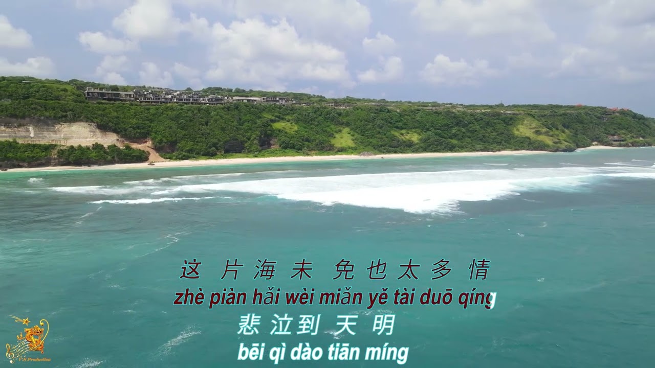 听海 (Ting Hai) Female Version - Karaoke mandarin with drone view