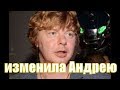 Жена изменила Андрею Григорьеву Апполонову (Иванушки)