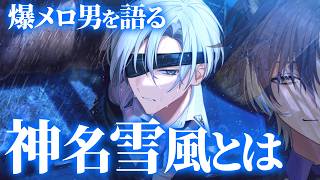 18TRIP / 初見歓迎 】自認兄神名雪風(25)を限界オタクが語り尽くす【戌