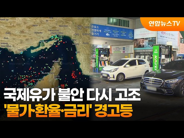 국제유가 불안 다시 고조…'물가·환율·금리' 경고등 / 연합뉴스TV (YonhapnewsTV)