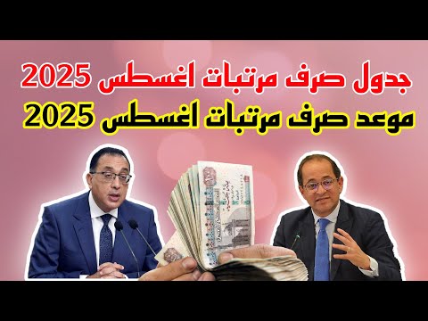موعد صرف مرتبات شهر اغسطس 2025 جدول صرف مرتبات اغسطس 2025 بعد الزيادة الجديدة