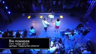 #3 Він помирав - Гурт Нове місто - Вечір хвали і поклоніння 2016