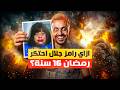 ازاي رامز جلال بيعمل نفس المقلب من 16 سنة و لسه بنتفرج