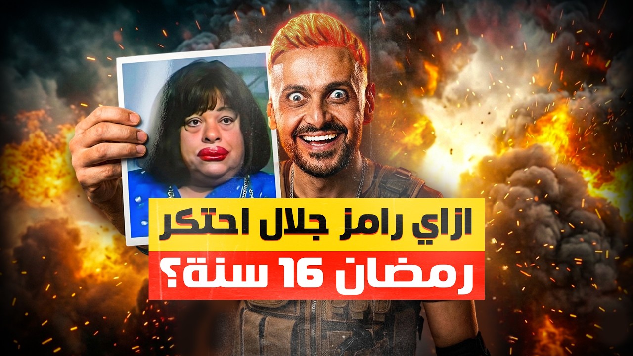 ازاي رامز جلال بيعمل نفس المقلب من 16 سنة و لسه بنتفرج ؟