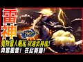 【魔物獵人崛起 MHRise】初遇-雷神龍! | 這是我看過最扯的古龍!邊境真的失守了! - 莎皮塞維爾