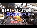 【-066- 外壁モザイクタイル接着剤張り】現場に見る建築実務プレミアム１００シリーズ