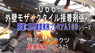 【-066- 外壁モザイクタイル接着剤張り】現場に見る建築実務プレミアム１００シリーズ