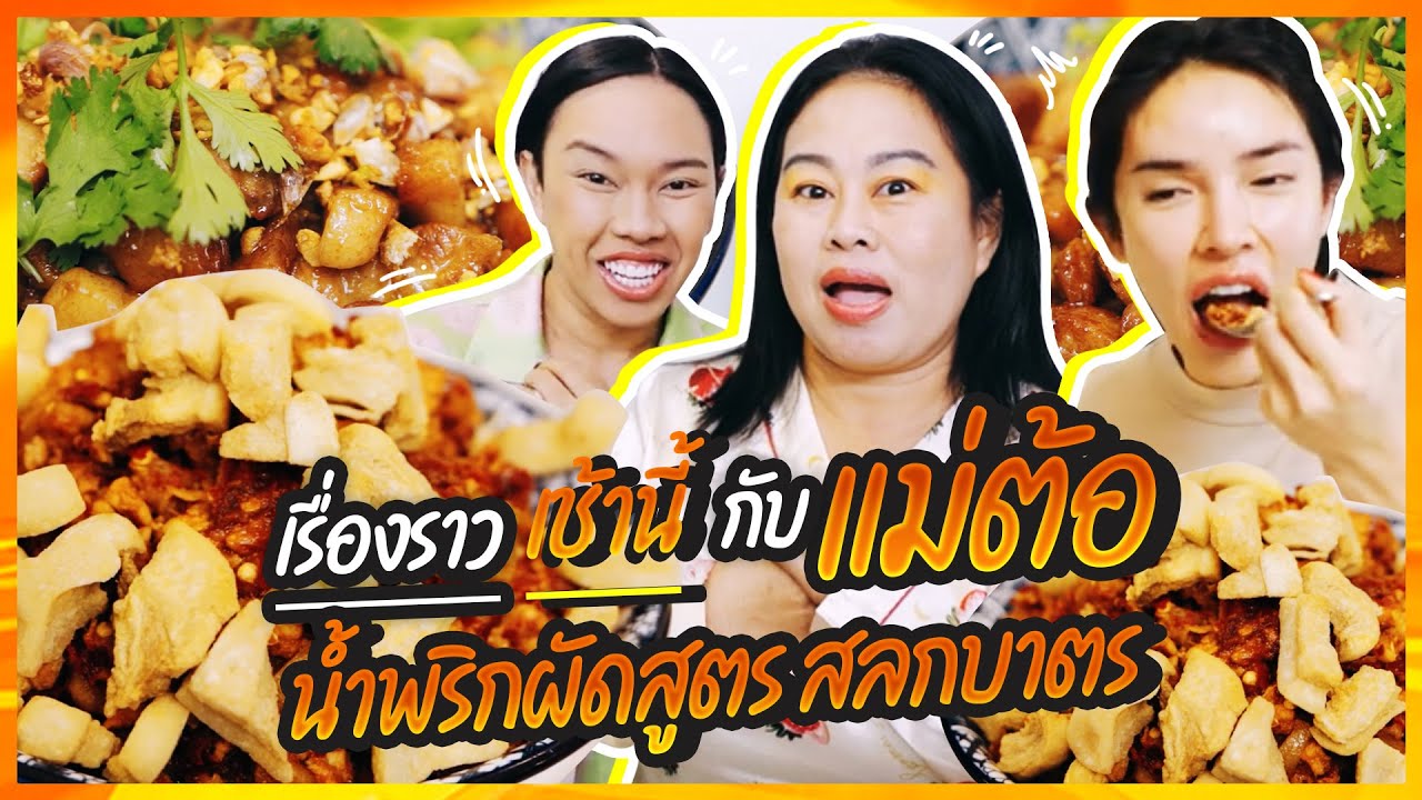 เรื่องราวเช้านี้ EP. 12  แม่ต้อ น้ำพริกผัดสูตรสลกบาตร  ถูกกกกกก !!