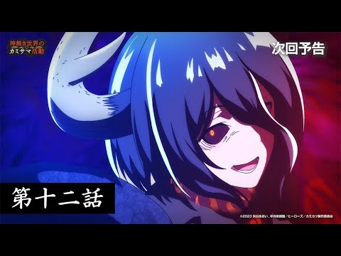 TVアニメ『神無き世界のカミサマ活動』～第十二話予告～