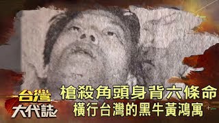 槍殺角頭身背六條人命橫行台灣的黑牛黃鴻寓《台灣大代誌 ...