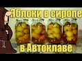 ЯБЛОКИ ПОЛОВИНКАМИ В СИРОПЕ (КОМПОТ ИЗ ЯБЛОК) В АВТОКЛАВЕ. РЕЦЕПТЫ ДЛЯ АВТОКЛАВА