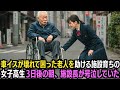 車イスが壊れて困った老人を助ける施設育ちの女子高生…3日後の朝、施設長が号泣していた
