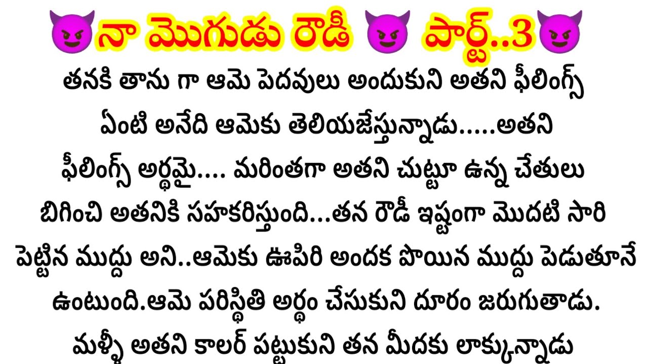 😈నా మొగుడు రౌడీ 😈 పార్ట్..3😈
