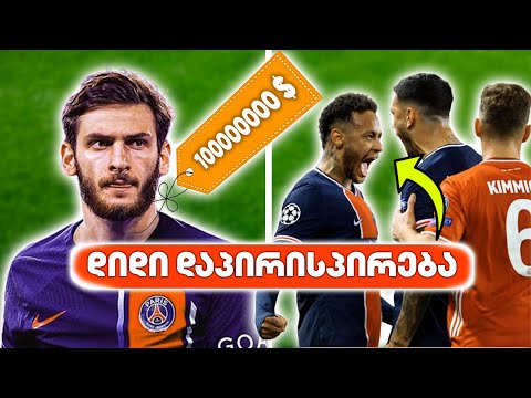 კვარაცხელიამ PSG - თან შეთანხმებას მიაღწია 😱 რეალ მადრიდის მე-15 ჩემპიონთა ლიგა \"ჩხუბი და გარჩევები\"