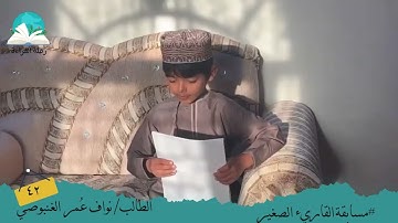 مسابقة القارئ الصغير ..الطالب / نواف عمر الغنبوصي # رحلة قراءة