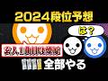【2024】段位予想、全部やります【太鼓の達人】