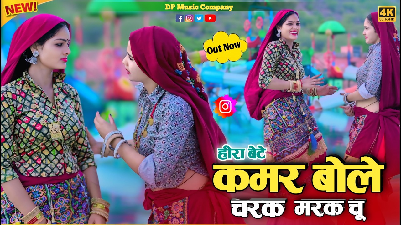 #हीरा_बेटे ~ चरक मरक चु रसिया !! Kamar Bole Charak Marak Chu Rasiya!! Satveer Gurjar Ke Rasiya