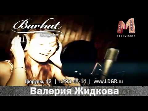 Бар Бархат. Анонс. Валерия Жидкова. 28.07