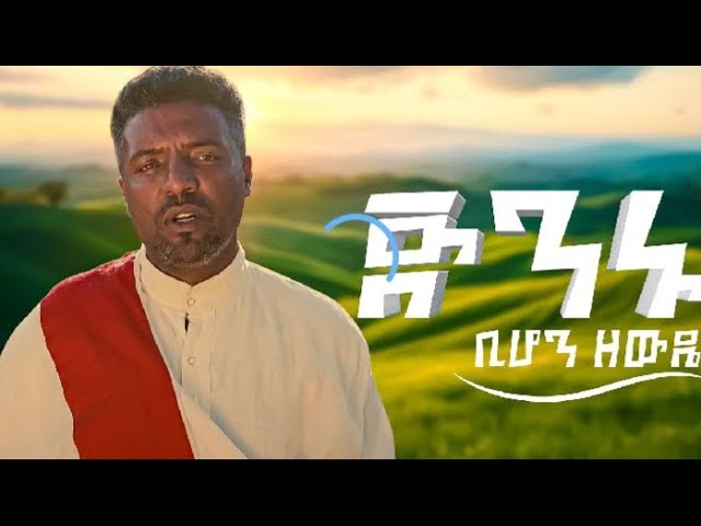 Bihon Zewdie - Jenenu | ቢሆን ዘውዴ - ጅንኑ | Ethiopian Traditional Music 2026(Official music video)