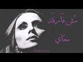 فيروز - مش فارقة معاي | Fairouz - Mush far'a maay