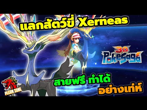 Poke Saga - รีวิว แลกสัตว์ขี่ Xerneas อย่างเทห์ สายฟรี ก็ทำได้